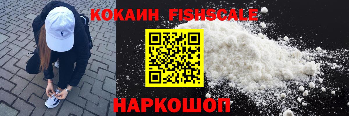 Орехово-Зуево  Кокаин Колумбийский  КОКАИН Fish Scale  Вход с VPN 