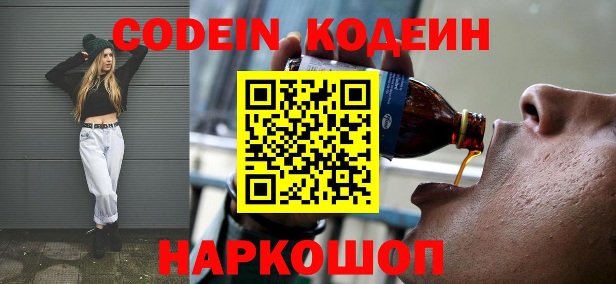 Кодеин напиток Lean (лин)  Кодеиновый сироп Lean Purple Drank  Орехово-Зуево  Вход с VPN 